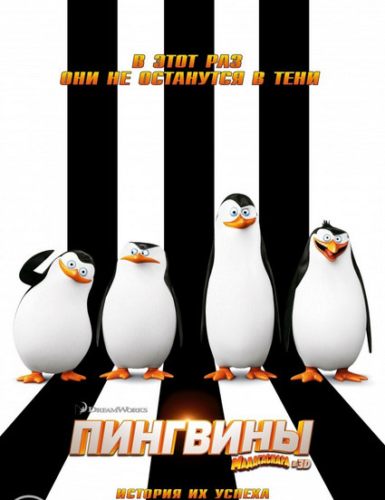Пингвины мадагаскара (2014)