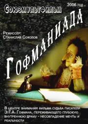 Гофманиада (2006)