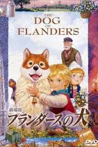 Фландрийский пёс (1997)