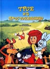 Картинка к мультфильму Трое из Простоквашино (1978)