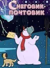 Картинка к мультфильму Снеговик-почтовик (1955)