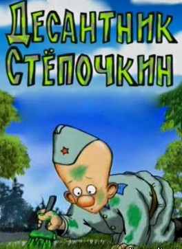 Десантник стёпочкин (2004)