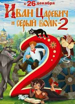 Картинка к мультфильму Иван царевич и серый волк 2 (2013)