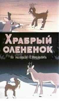 Храбрый олененок (1957)