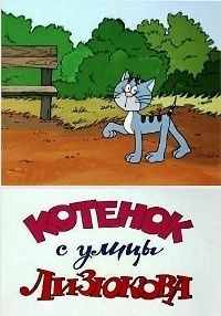 Котенок с улицы Лизюкова (1988)
