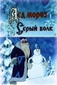 Дед Мороз и Серый волк (1978) смотреть онлайн