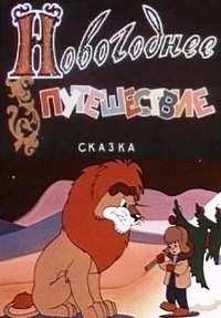 Картинка к мультфильму Новогоднее путешествие (1959)