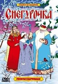 Картинка к мультфильму Снегурочка (1952)