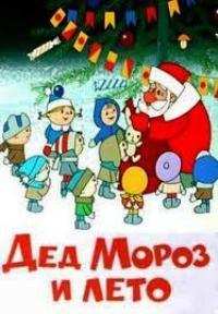 Картинка к мультфильму Дед Мороз и лето (1969)