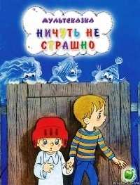 Картинка к мультфильму Ничуть не страшно (1981)