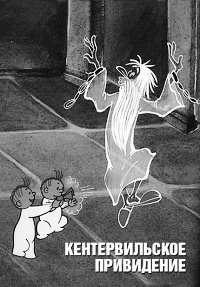 Картинка к мультфильму Кентервильское привидение (1970)