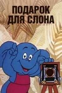 Картинка к мультфильму Подарок для слона (1984)