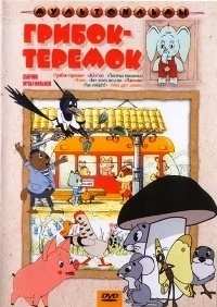 Картинка к мультфильму Грибок-теремок (1958)