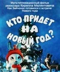 Картинка к мультфильму Кто придет на Новый год (1982)