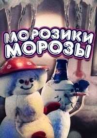 Картинка к мультфильму Морозики-морозы (1986)