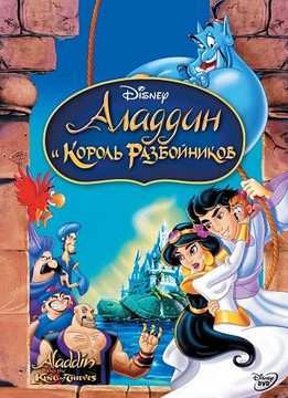 Аладдин 3: аладдин и король разбойников (1995)