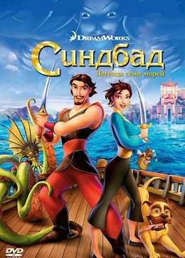Картинка к мультфильму Синдбад: Легенда семи морей (2003)