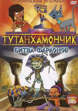 Картинка к мультфильму Тутенштейн: Битва фараонов (2008)