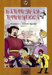 Картинка к мультфильму Капризная принцесса (1969)