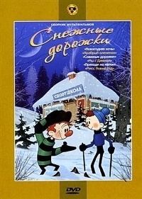 Картинка к мультфильму Снежные дорожки (1963)