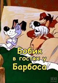 Картинка к мультфильму Бобик в гостях у Барбоса (1977)