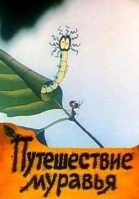 Картинка к мультфильму Путешествие муравья (1983)
