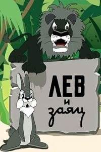 Картинка к мультфильму Лев и заяц (1949)
