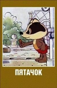 Картинка к мультфильму Пятачок (1977)