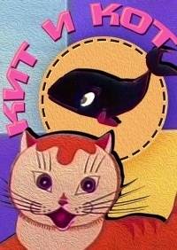 Картинка к мультфильму Кит и кот (1969)
