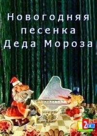 Картинка к мультфильму Новогодняя песенка Деда Мороза (1982)
