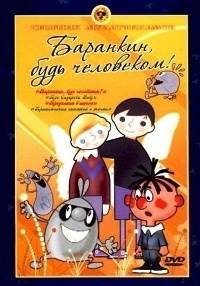 Картинка к мультфильму Баранкин, будь человеком! (1963)
