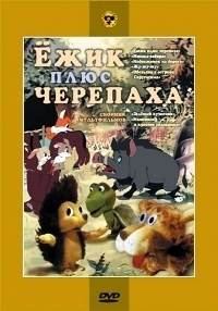 Картинка к мультфильму Ежик плюс черепаха (1981)