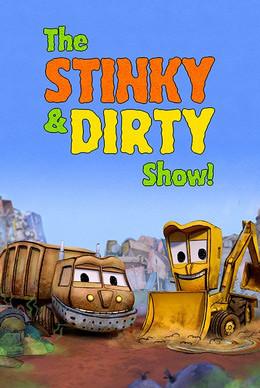 Шоу Стинки и Дёрти / The Stinky & Dirty Show 2015