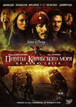 Пираты Карибского моря: На краю Света 720 HD (2007)