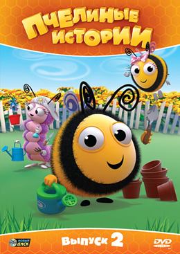 Картинка к мультфильму Пчелиные истории