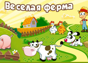 Картинка к мультфильму Весёлая ферма