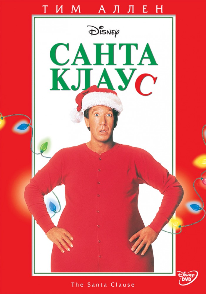 Санта Клаус (1994) смотреть онлайн