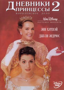 Дневники принцессы 2: Как стать королевой (2004) смотреть онлайн