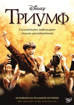 Триумф (2005) смотреть онлайн