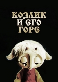 Картинка к мультфильму Козлик и его горе (1976)