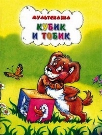 Картинка к мультфильму Кубик и Тобик (1984)