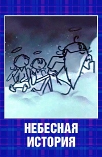 Картинка к мультфильму Небесная история (1962)