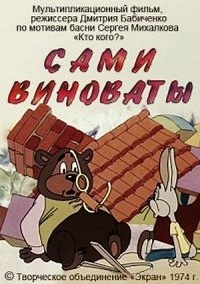 Картинка к мультфильму Сами виноваты (1974)