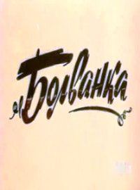 Картинка к мультфильму Болванка (1983)