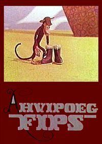 Картинка к мультфильму Обезьянка Фипс (1968)