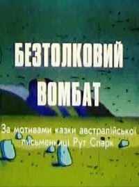 Картинка к мультфильму Бестолковый вомбат (1990)