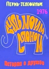 Будь моим слоном (1976) смотреть онлайн