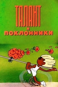 Картинка к мультфильму Талант и поклонники (1978)