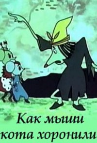 Картинка к мультфильму Как мыши кота хоронили (1969)
