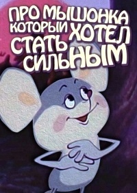 Картинка к мультфильму Про мышонка, который хотел стать сильным (1983)
